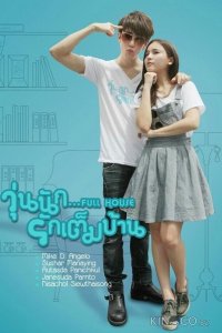 Полный дом 1 20