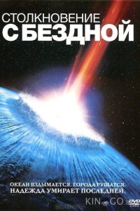Столкновение с бездной 