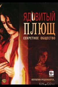 Ядовитый плющ: Секретное общество 