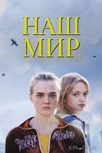 Наш мир 