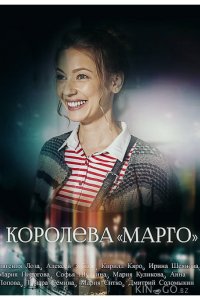 Королева Марго 1 2