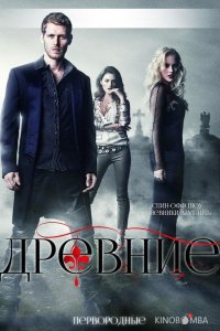 Древние / Первородные 5 13