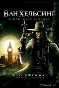 Ван Хельсинг: Лондонское задание 