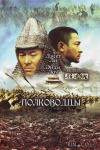 Полководцы 