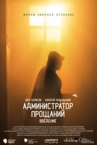 Администратор Прощаний. Введение 