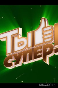 Ты супер! 8 9