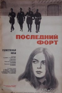 Последний форт 1 2