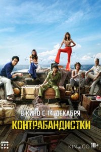 Контрабандистки 