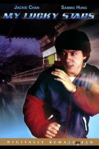Мои счастливые звезды 
