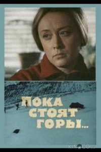 Пока стоят горы... 