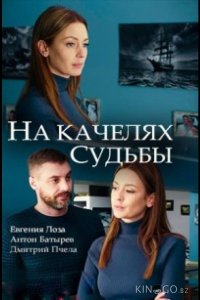 На качелях судьбы 1 4