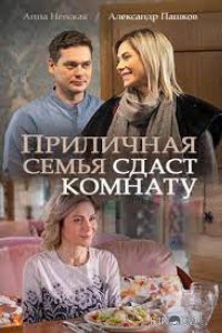Приличная семья сдаст комнату 1 2
