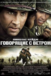 Говорящие с ветром 