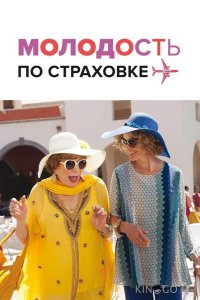 Молодость по страховке 