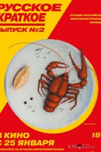 Русское краткое. Выпуск 2 