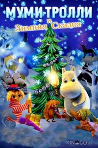Муми-тролли и зимняя сказка 