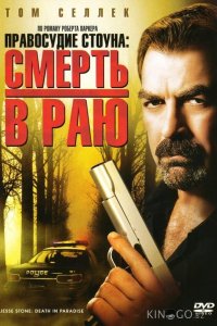 Правосудие Стоуна: Смерть в раю 