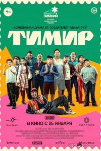 Тимир 
