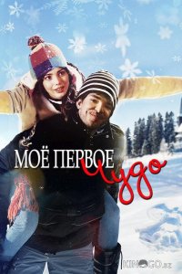 Моё первое чудо 