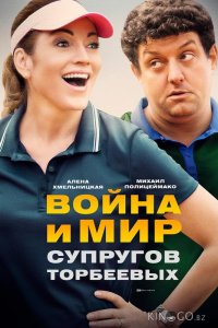 Война и мир супругов Торбеевых 1 2