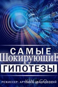 Самые шокирующие гипотезы / Спросите у Айка 