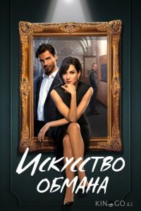 Искусство обмана 1 10