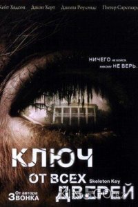 Ключ от всех дверей 