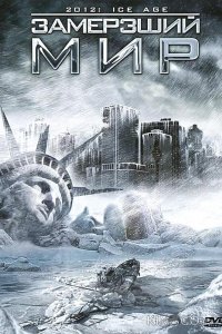 Замерзший мир 