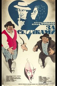 За спичками 