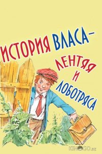 История Власа, лентяя и лоботряса 