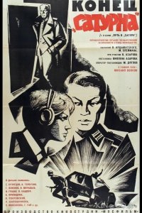 Конец Сатурна 