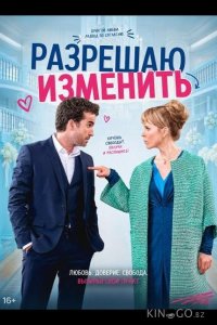 Разрешаю изменить 