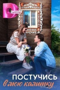 Постучись в мою калитку 1 4