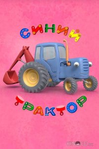 Синий Трактор 2 76