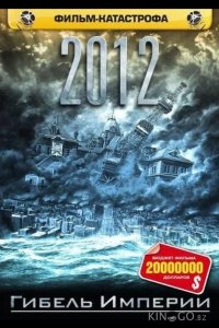 2012: Гибель Империи 