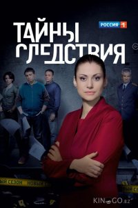 Тайны следствия 25 16