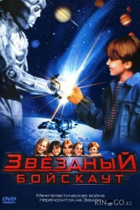 Звездный бойскаут 