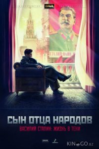 Сын отца народов 1 12