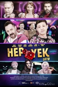 Вечная лотерея 