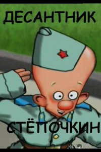 Десантник Стёпочкин 