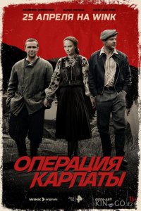 Операция «Карпаты» 2 8