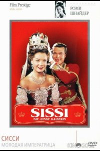Сисси – молодая императрица 