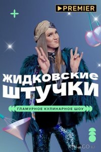 Жидковские штучки 1 6