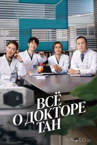 Всё о докторе Тан 1 36