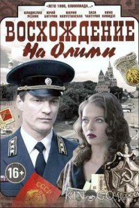 Восхождение на Олимп 1 8