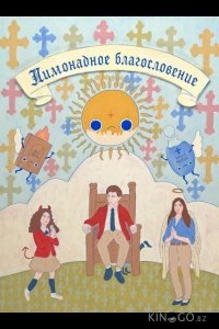 Лимонадное благословение 