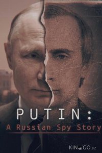 Путин: История русского шпиона 1 3