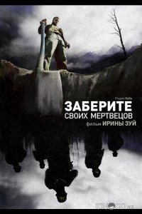 Заберите своих мертвецов 