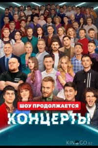 Концерты 2 14