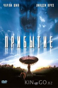 Прибытие 